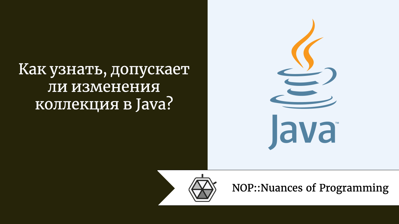Как узнать, допускает ли изменения коллекция в Java?